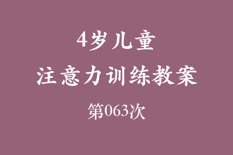 4岁儿童注意力训练教案第063次 共96次