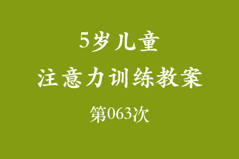 5岁儿童注意力训练教案第063次 共96次