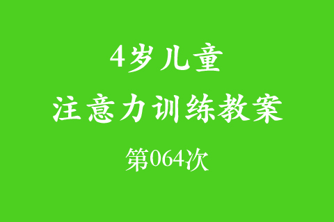 4岁儿童注意力训练教案第064次   共096次