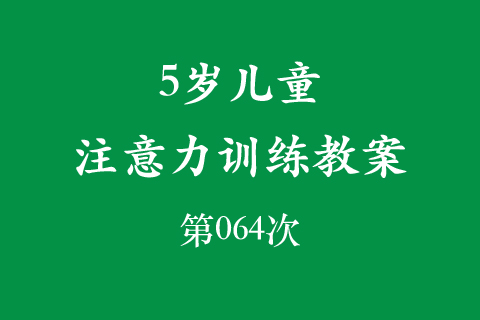 5岁儿童注意力训练教案第064次 共96次
