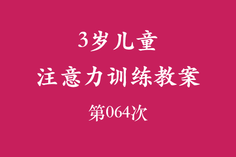 3岁儿童注意力训练教案第064次 共96次