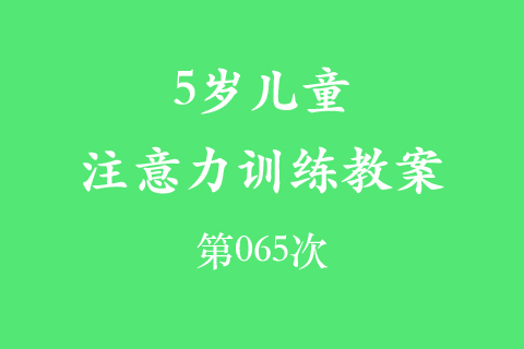 5岁儿童注意力训练教案第065次 共96次