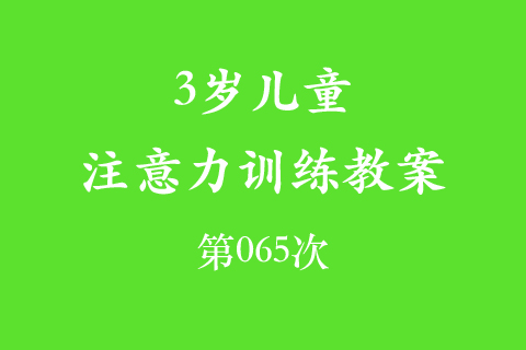 3岁儿童注意力训练教案第065次 共96次