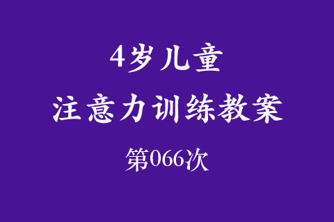 4岁儿童注意力训练教案第066次 共96次