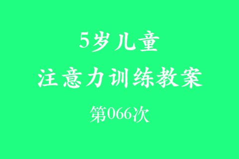 5岁儿童注意力训练教案第066次 共96次