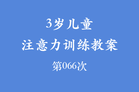 3岁儿童注意力训练教案第066次 共96次