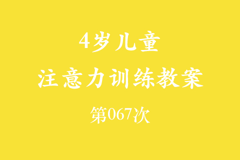 4岁儿童注意力训练教案第067次 共96次
