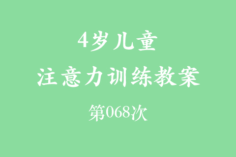 4岁儿童注意力训练教案第068次 共96次