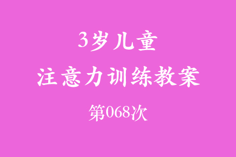 3岁儿童注意力训练教案第068次 共96次