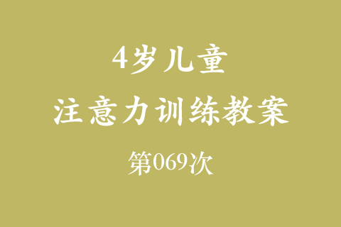 4岁儿童注意力训练教案第069次 共96次