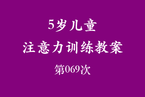 5岁儿童注意力训练教案第069次 共96次
