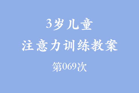 3岁儿童注意力训练教案第069次 共96次