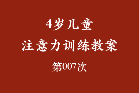 4岁儿童注意力训练教案第007次 共96次