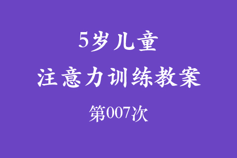 5岁儿童注意力训练教案第007次 共96次