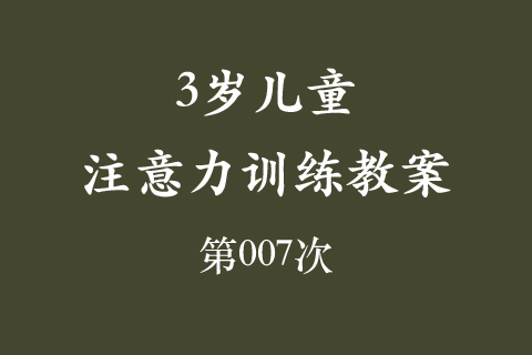 3岁儿童注意力训练教案第007次 共96次
