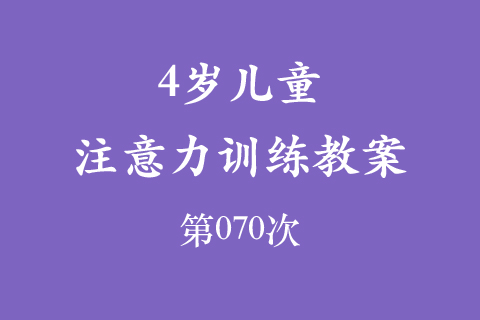 4岁儿童注意力训练教案第070次 共96次