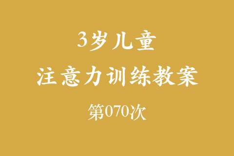 3岁儿童注意力训练教案第070次 共96次
