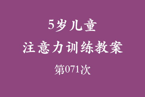 5岁儿童注意力训练教案第071次 共96次