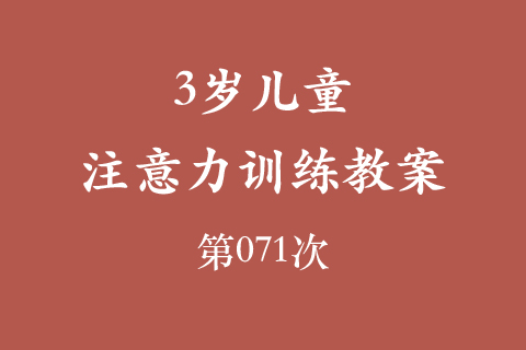 3岁儿童注意力训练教案第071次 共96次