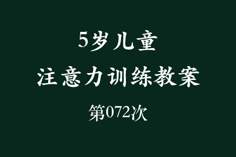 5岁儿童注意力训练教案第072次 共96次