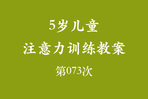5岁儿童注意力训练教案第073次 共96次
