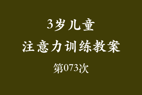 3岁儿童注意力训练教案第073次 共96次