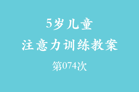 5岁儿童注意力训练教案第074次 共96次