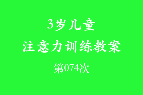 3岁儿童注意力训练教案第074次 共96次