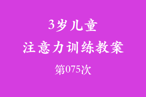 3岁儿童注意力训练教案第075次 共96次