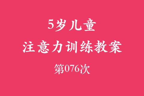 5岁儿童注意力训练教案第076次 共96次