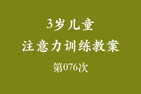 3岁儿童注意力训练教案第076次 共96次