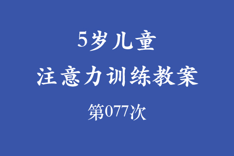 5岁儿童注意力训练教案第077次 共96次