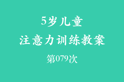 5岁儿童注意力训练教案第079次 共96次