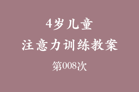 4岁儿童注意力训练教案第008次 共96次