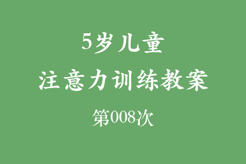 5岁儿童注意力训练教案第008次 共96次