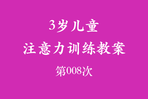 3岁儿童注意力训练教案第008次 共96次
