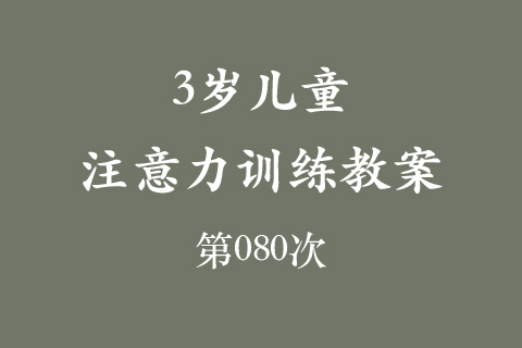3岁儿童注意力训练教案第080次 共96次