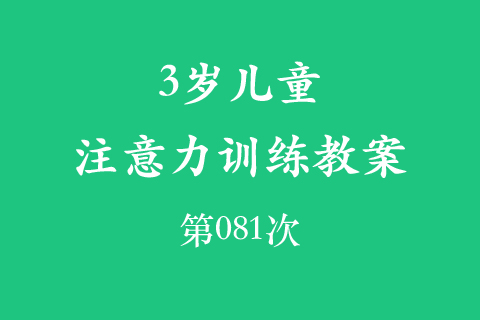 3岁儿童注意力训练教案第081次 共96次