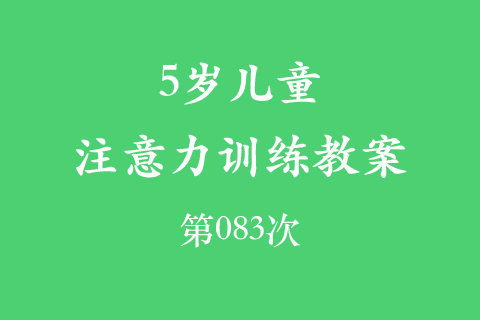 5岁儿童注意力训练教案第083次 共96次