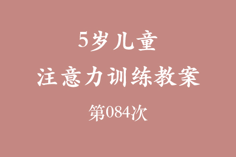5岁儿童注意力训练教案第084次 共96次