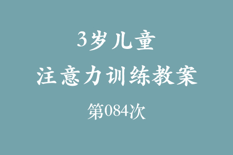 3岁儿童注意力训练教案第084次 共96次