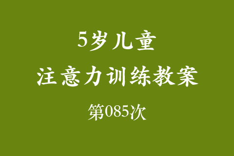 5岁儿童注意力训练教案第085次 共96次