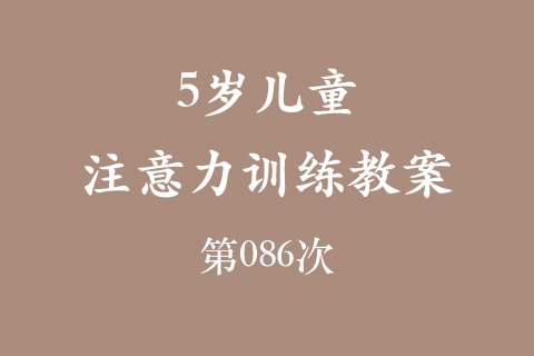 5岁儿童注意力训练教案第086次 共96次