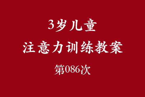 3岁儿童注意力训练教案第086次 共96次