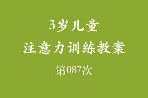 3岁儿童注意力训练教案第087次 共96次