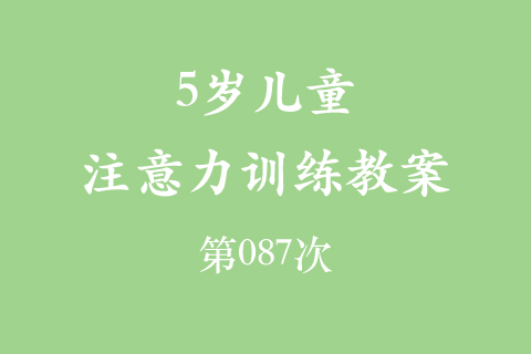 5岁儿童注意力训练教案第087次 共96次