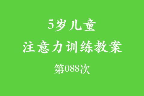 5岁儿童注意力训练教案第088次 共96次