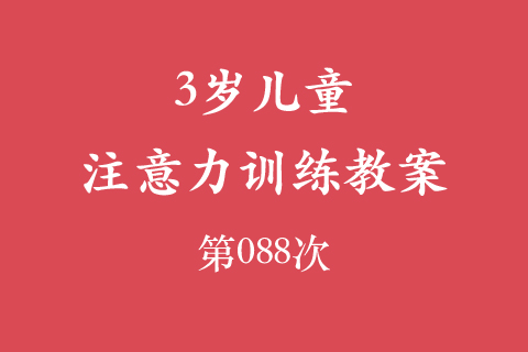 3岁儿童注意力训练教案第088次 共96次