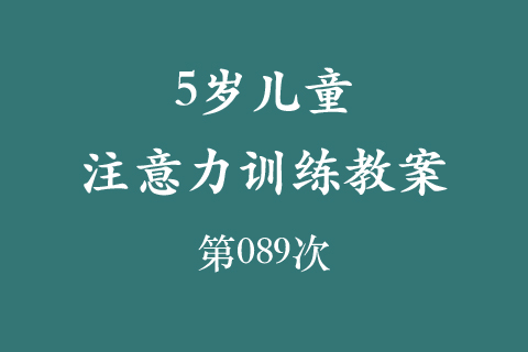 5岁儿童注意力训练教案第089次 共96次