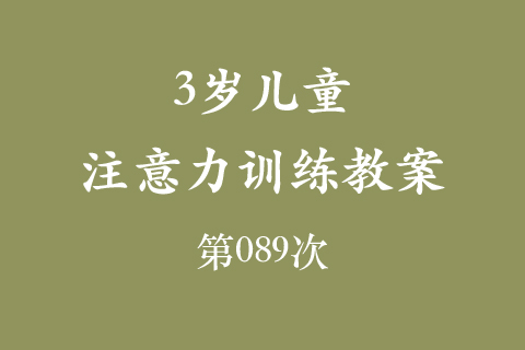 3岁儿童注意力训练教案第089次 共96次